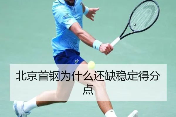 北京首钢为什么还缺稳定得分点