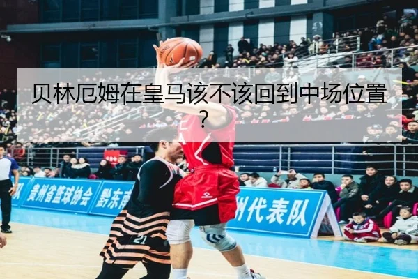 贝林厄姆在皇马该不该回到中场位置？