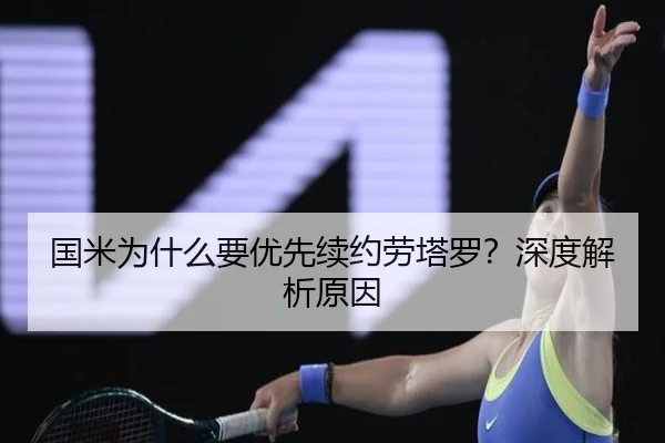 国米为什么要优先续约劳塔罗？深度解析原因