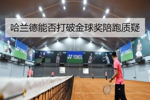 哈兰德能否打破金球奖陪跑质疑