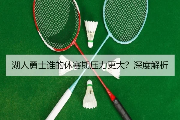 湖人勇士谁的休赛期压力更大？深度解析