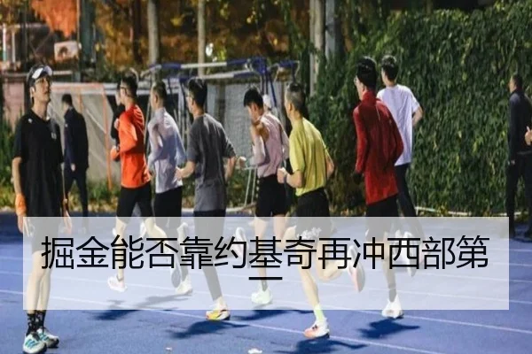 掘金能否靠约基奇再冲西部第一