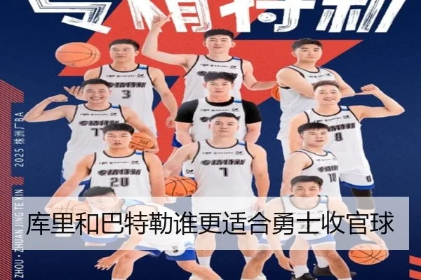 库里和巴特勒谁更适合勇士收官球