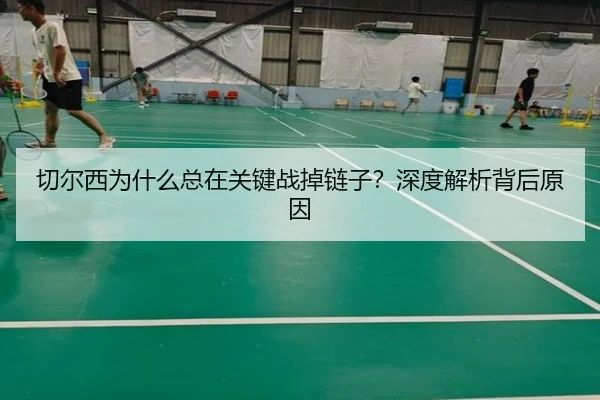 切尔西为什么总在关键战掉链子？深度解析背后原因