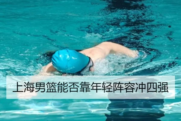 上海男篮能否靠年轻阵容冲四强