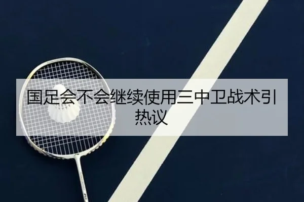 国足会不会继续使用三中卫战术引热议