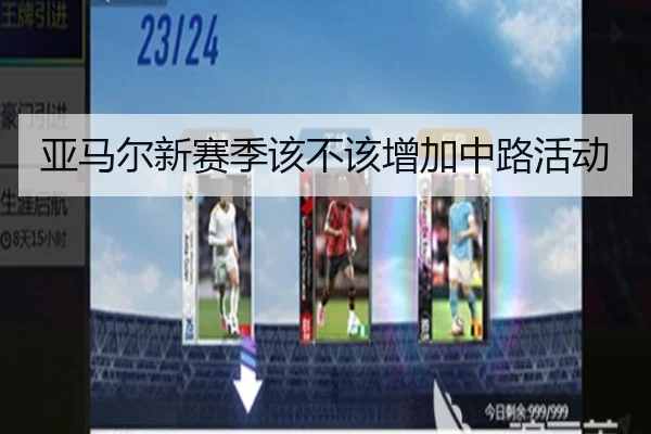 亚马尔新赛季该不该增加中路活动