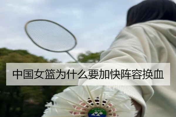 中国女篮为什么要加快阵容换血